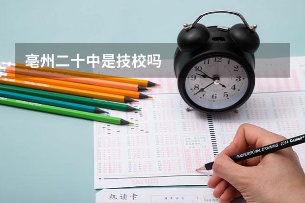 亳州二十中是技校吗