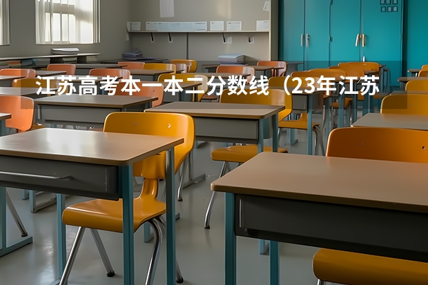 江苏高考本一本二分数线（23年江苏高考本科分数线）