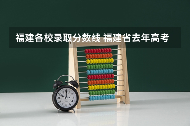 福建各校录取分数线 福建省去年高考分数线