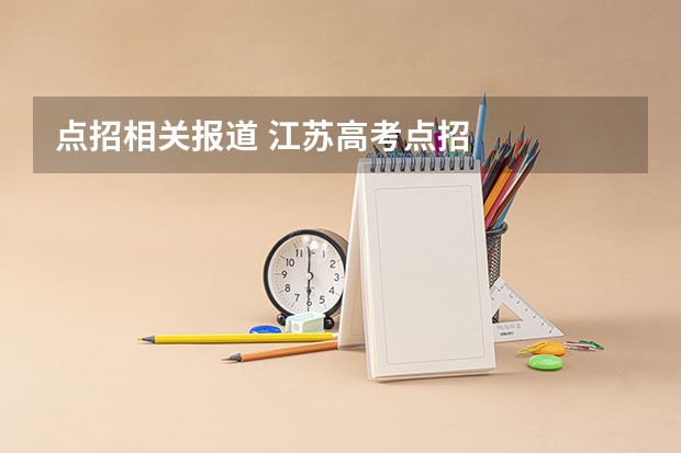 点招相关报道 江苏高考点招