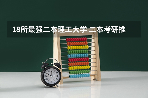 18所最强二本理工大学 二本考研推荐院校
