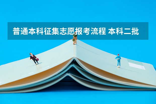 普通本科征集志愿报考流程 本科二批征集志愿