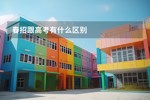 春招跟高考有什么区别