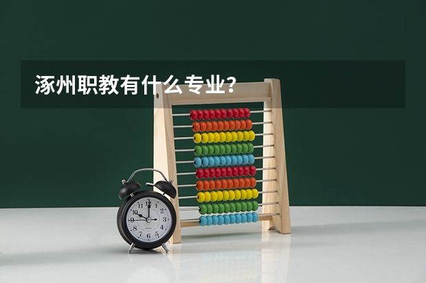 涿州职教有什么专业？