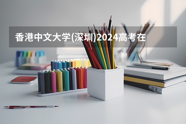 香港中文大学(深圳)2024高考在江西招生计划