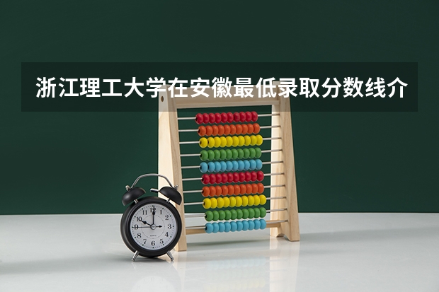 浙江理工大学在安徽最低录取分数线介绍