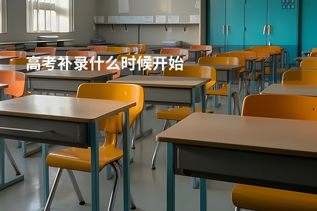 高考补录什么时候开始