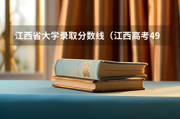 江西省大学录取分数线（江西高考490分理科能几本）