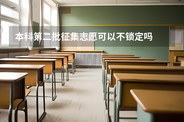 本科第二批征集志愿可以不锁定吗