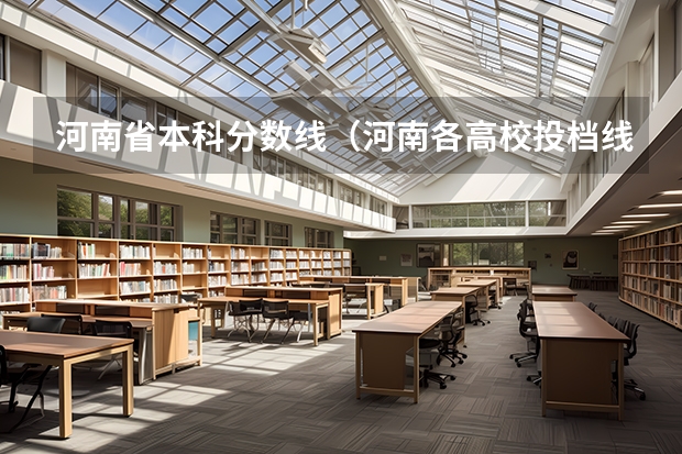 河南省本科分数线（河南各高校投档线）