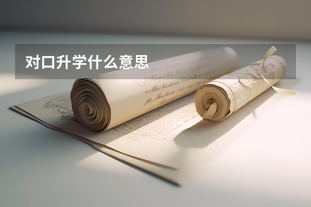 对口升学什么意思