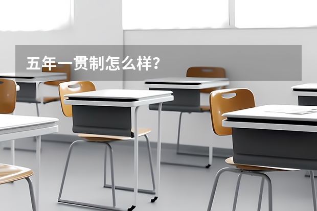 五年一贯制怎么样?