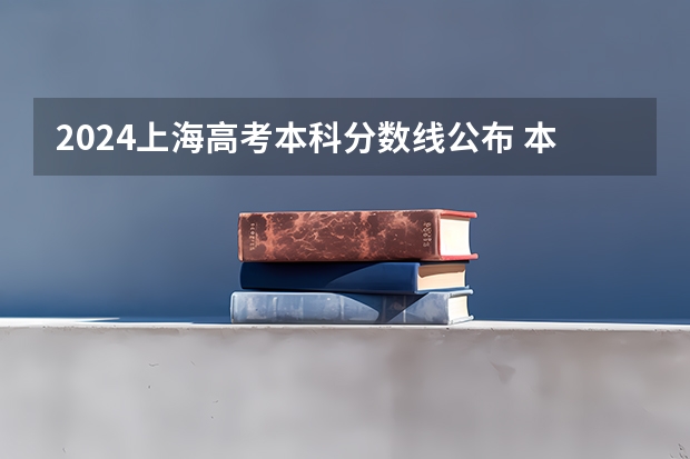 2024上海高考本科分数线公布 本科分数线是多少
