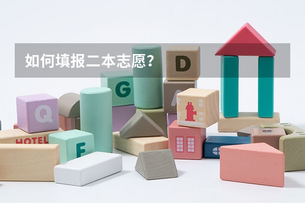 如何填报二本志愿？