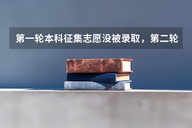 第一轮本科征集志愿没被录取,第二轮本科征集没有报,对专科录取有影响吗?