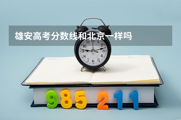 雄安高考分数线和北京一样吗