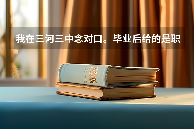 我在三河三中念对口。毕业后给的是职高的毕业证，这个毕业证国家承认吗、。即使是考上了本科。国家认可吗