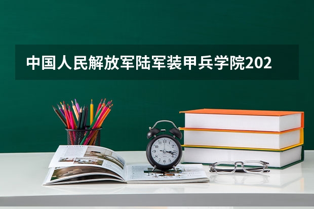 中国人民解放军陆军装甲兵学院2024高考在四川招生计划