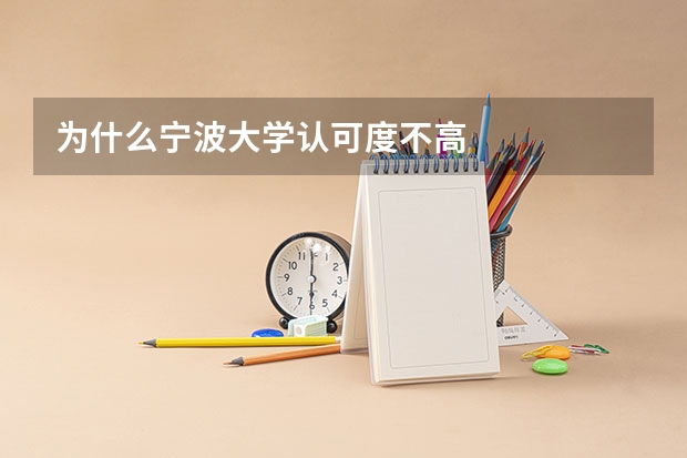 为什么宁波大学认可度不高