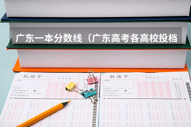 广东一本分数线（广东高考各高校投档线）