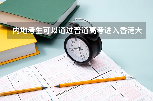 内地考生可以通过普通高考进入香港大学吗？
