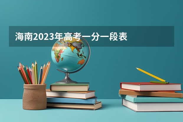 海南2023年高考一分一段表