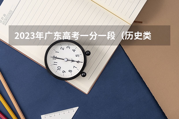 2023年广东高考一分一段（历史类）表