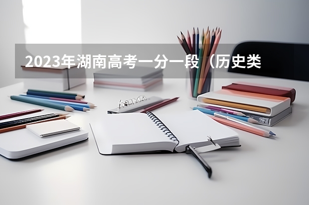 2023年湖南高考一分一段（历史类）表