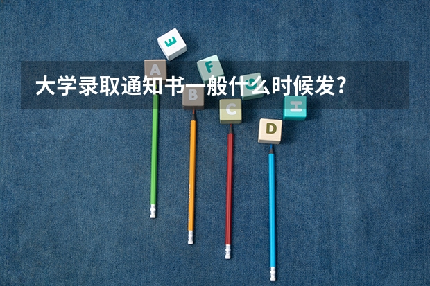 大学录取通知书一般什么时候发?