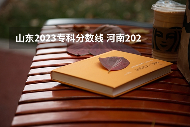 山东2023专科分数线 河南2024高考专科分数线出炉 专科分数线汇总【最新】