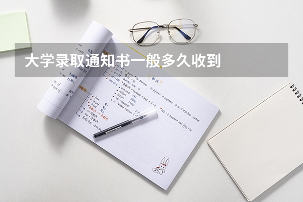 大学录取通知书一般多久收到