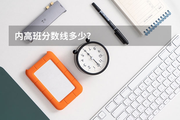 内高班分数线多少？