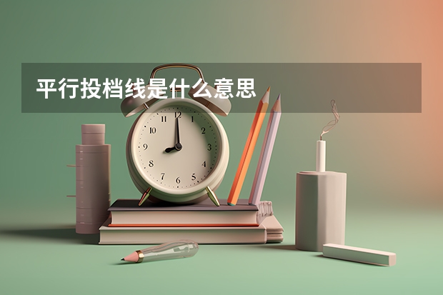 平行投档线是什么意思