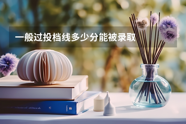 一般过投档线多少分能被录取