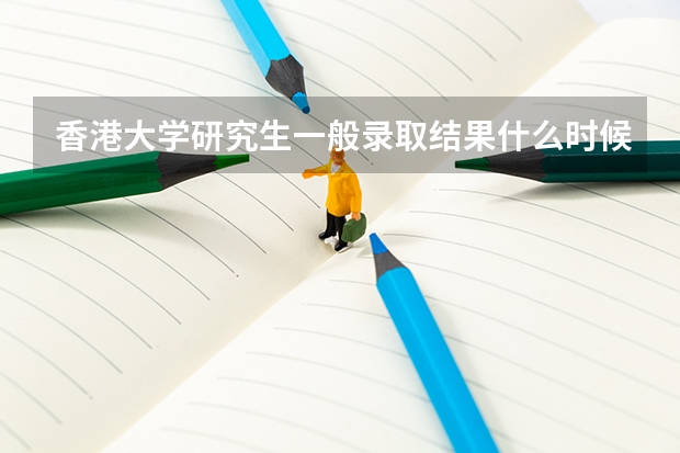香港大学研究生一般录取结果什么时候出来？