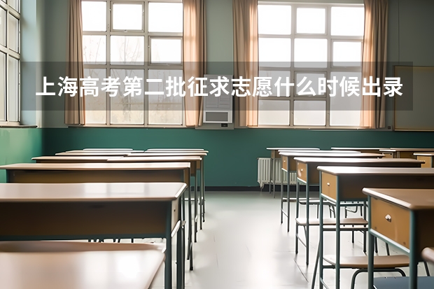 上海高考第二批征求志愿什么时候出录取结果？