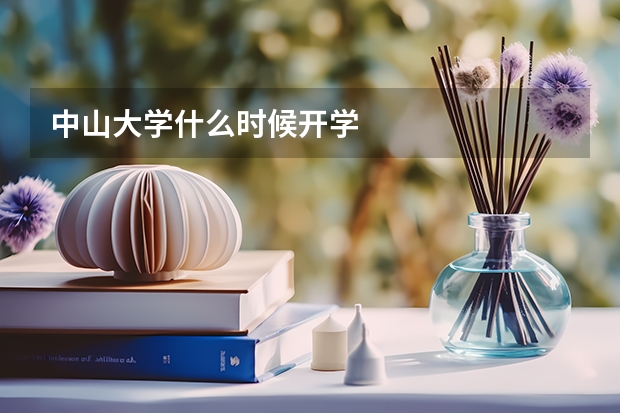 中山大学什么时候开学