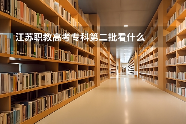 江苏职教高考专科第二批看什么