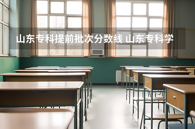 山东专科提前批次分数线 山东专科学校排名及录取分数线