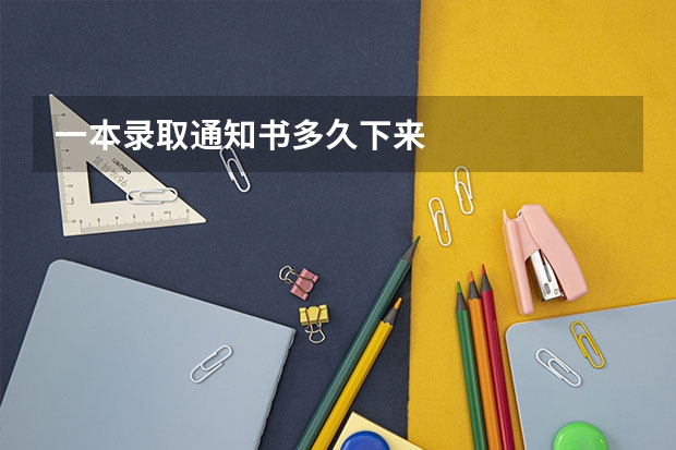 一本录取通知书多久下来