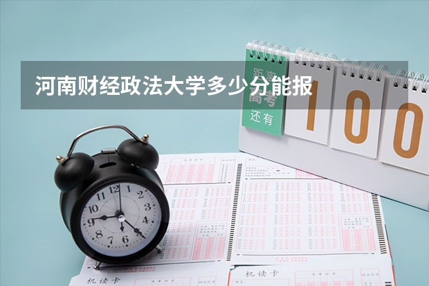 河南财经政法大学多少分能报