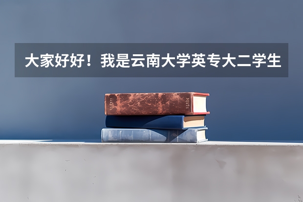 大家好好!我是云南大学英专大二学生,二外是法语,在云大辅修法学,我想留学法国公立大学读国际法研究生 关于去法国读LEA硕士的问题。