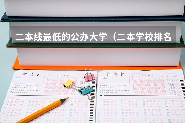 二本线最低的公办大学（二本学校排名公办大学）