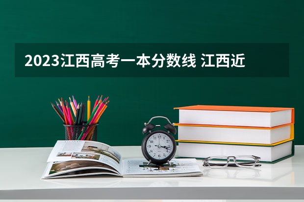 2023江西高考一本分数线 江西近三年高考分数线