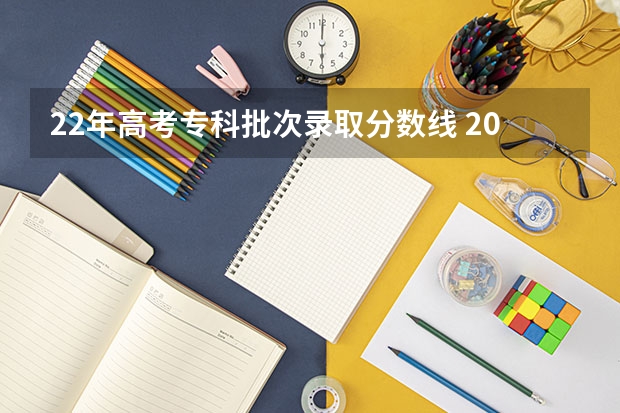 22年高考专科批次录取分数线 2024年贵州高考专科批录取分数线公布 物理：180历史：180