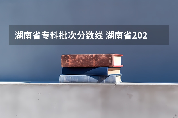 湖南省专科批次分数线 湖南省2023年普通高校招生高职专科批(普通类)第一次投档分数线