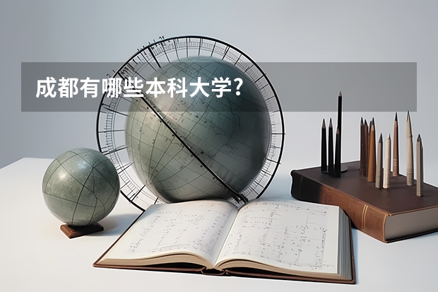 成都有哪些本科大学?