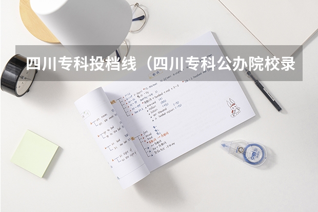 四川专科投档线（四川专科公办院校录取分数线）