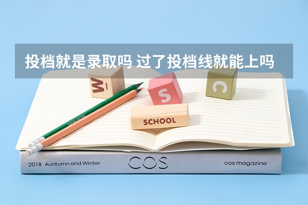 投档就是录取吗 过了投档线就能上吗