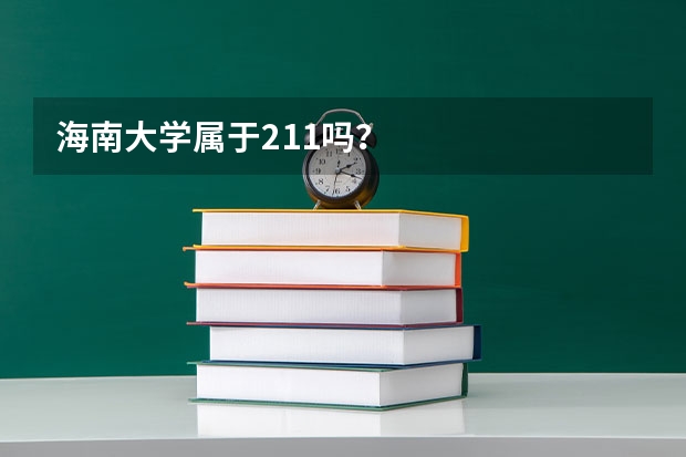 海南大学属于211吗？